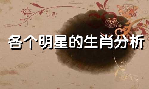 各个明星的生肖分析 进入娱乐圈需要具备的特质，你知道明星最多的生肖吗