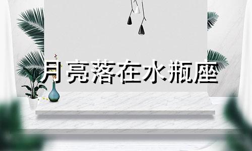 月亮落在水瓶座 月亮水瓶座爱情星座分析