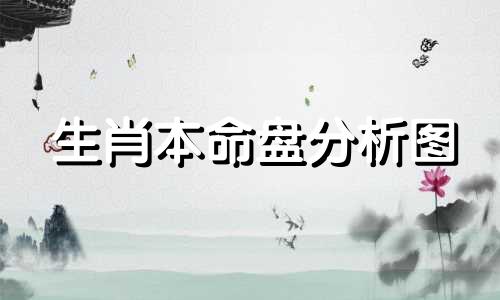 生肖本命盘分析图 太阳、月亮、金星星座看透摩羯座