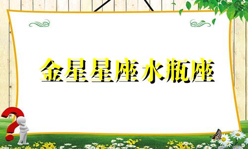 金星星座水瓶座 Venus Aquarius的外貌详细分析