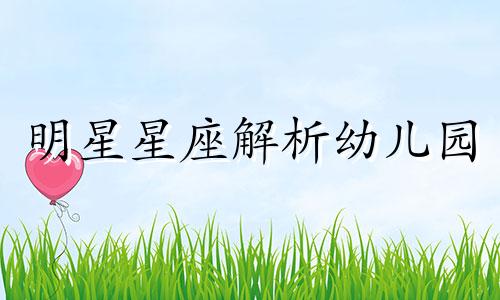 明星星座解析幼儿园 王嘉尔是什么星座，相配的星座有什么特点