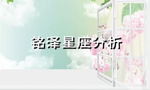 铭泽星座分析 tf家族大家都是什么星座