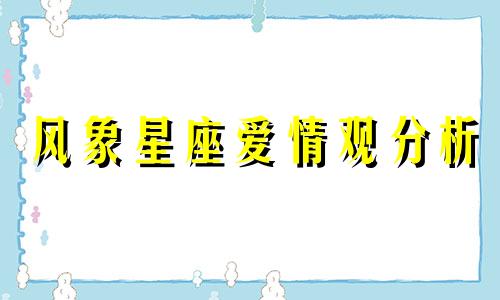 风象星座爱情观分析 水象星座和风象星座合适吗？需要互相包容