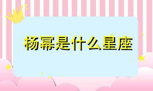 杨幂是什么星座 杨幂星座女性性格特征分析