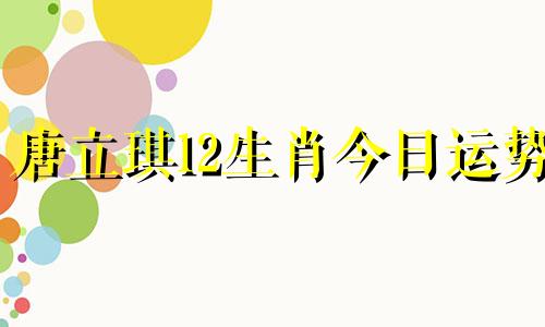 唐立琪12生肖今日运势 11.24