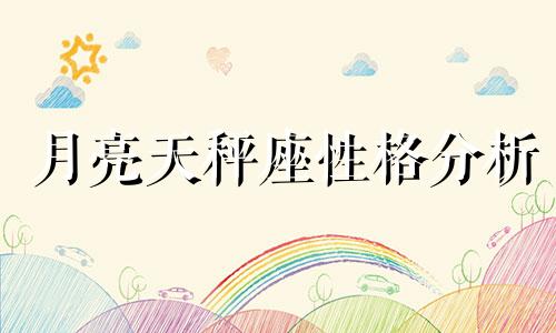 月亮天秤座性格分析 月亮天秤座性格分析