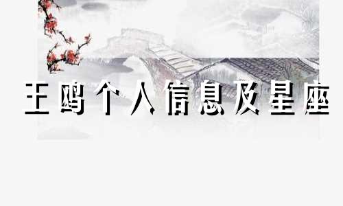 王鸥个人信息及星座 伪装者男主角女主角星座分析