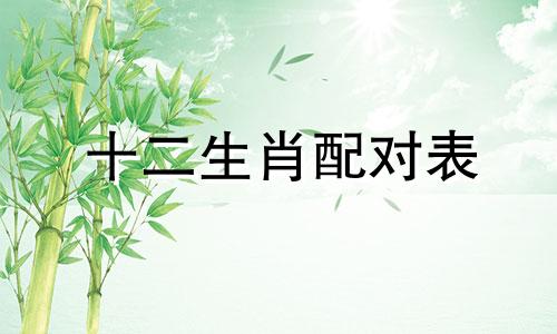 十二生肖配对表 十二生肖情绪分析图