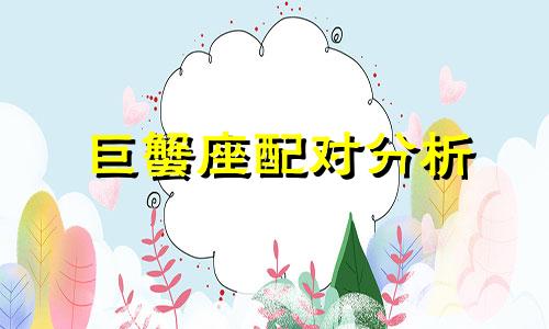 巨蟹座配对分析 巨蟹男生肖图分析法