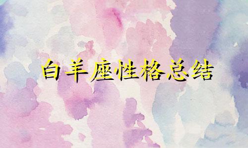 白羊座性格总结 白羊座男性格分析图