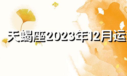 天蝎座2023年12月运势