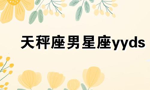 天秤座男星座yyds 天秤座男星座数值分析图图片