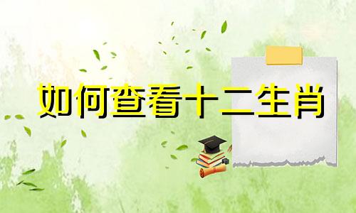 如何查看十二生肖 八月星座占卜方法分析