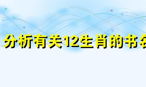 分析有关12生肖的书名