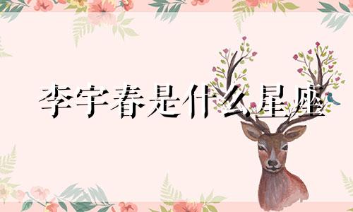 李宇春是什么星座 李宇春个人信息及星座分析图