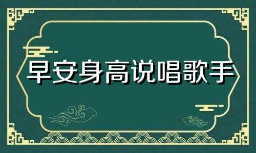 早安身高说唱歌手 早安说唱星座分析图