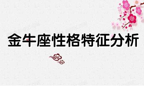 金牛座性格特征分析 金牛座性格特征