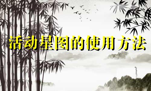 活动星图的使用方法 星座活动形态分析图