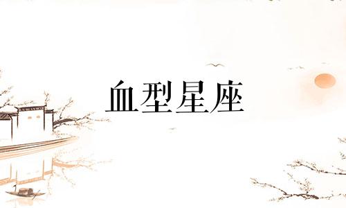 血型星座 未神星座血型取决于性格分析