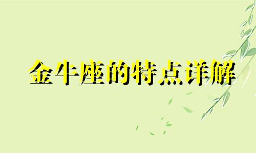 金牛座的特点详解 金牛座星座特点分析图