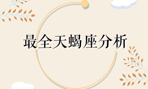 最全天蝎座分析 天蝎座星座分析