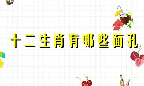 十二生肖有哪些面孔 十二生肖女性面孔分析