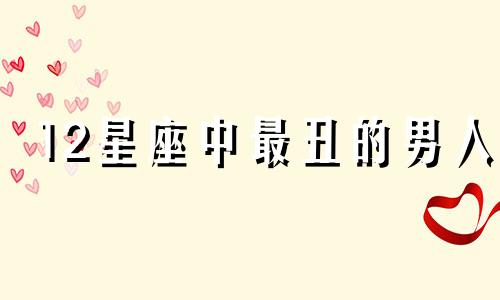 12星座中最丑的男人 射手座男生长相分析