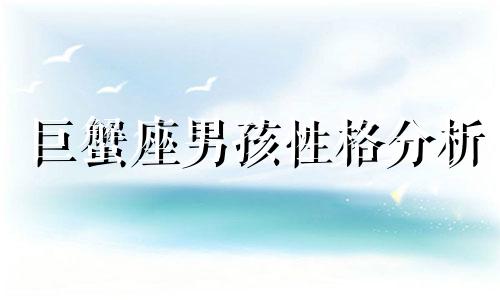 巨蟹座男孩性格分析 最自信的巨蟹座男孩的星座分析