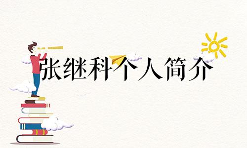 张继科个人简介 张继科星座文案分析