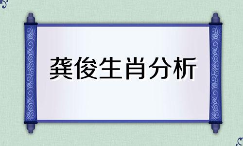 龚俊生肖分析 现在有哪些电影电视剧对提高英语很有帮助