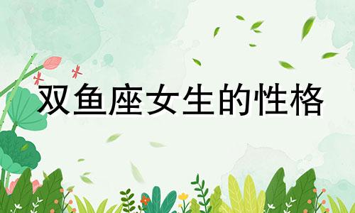 双鱼座女生的性格 双鱼座女性的性格特点分析