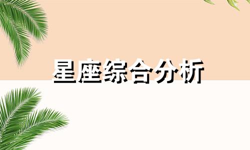 星座综合分析 刘航大雄星座分析视频