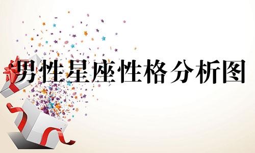 男性星座性格分析图 男性性格星座图、十二生肖图、十二生肖图有什么特点