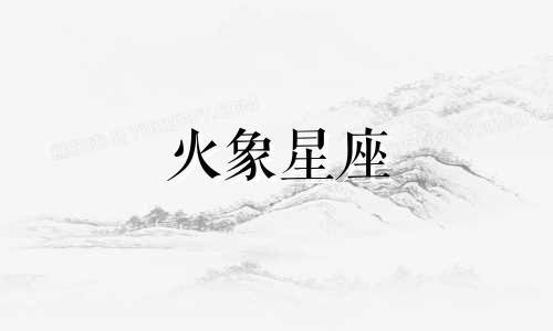 火象星座 火象星座2月关系分析