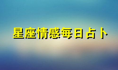 星座情感每日占卜 12星座每周情感运势分析9.22-9.28