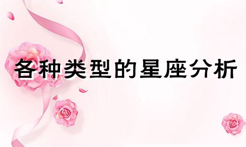 各种类型的星座分析 维多利亚十二生肖分析