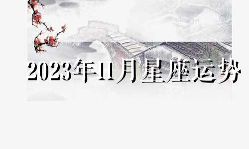 2023年11月星座运势 手写星座运势分析图