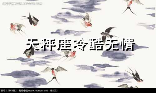 天秤座冷酷无情 天秤座冷酷无情的原因分析