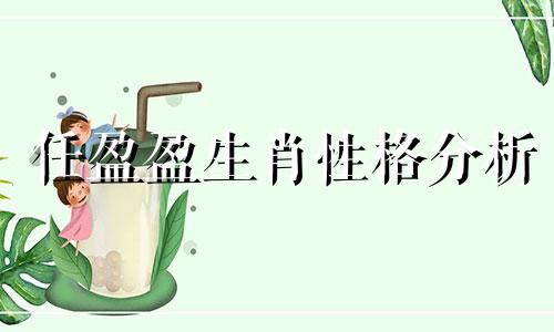 任盈盈生肖性格分析 小龙女是什么生肖？