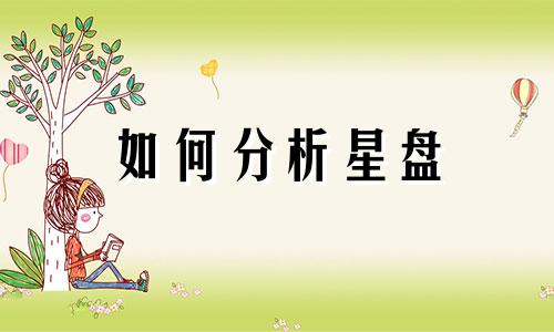 如何分析星盘 如何写星座图偏差原因分析
