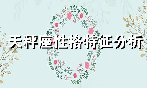天秤座性格特征分析 天秤座星座视频分析