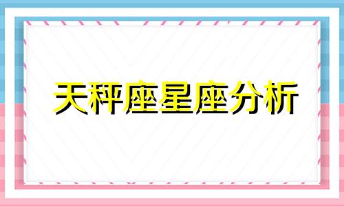 天秤座星座分析 天秤座十二星座分析