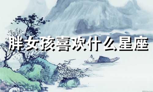 胖女孩喜欢什么星座 胖女孩塔罗占星分析