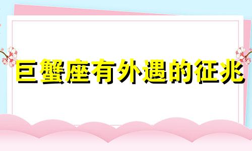 巨蟹座有外遇的征兆 巨蟹座女性外遇类型分析