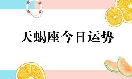 天蝎座今日运势 天蝎座今日运势、星座分析图