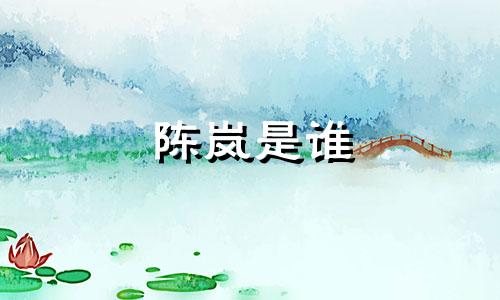 陈岚是谁 女作家陈岚的星座分析图