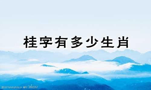桂字有多少生肖 猜猜桂字是什么生肖