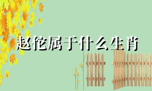 赵佗属于什么生肖 南越赵佗属于什么生肖