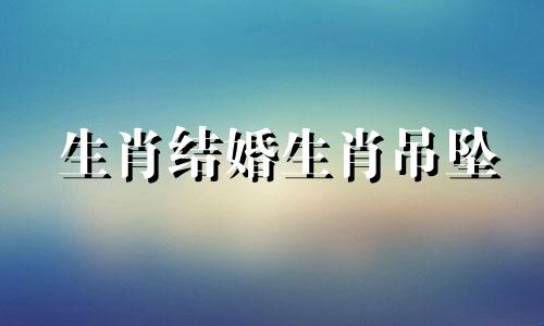 生肖结婚生肖吊坠 龙吊坠最适合哪个生肖，什么生肖适合龙吊坠