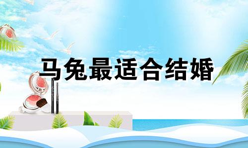 马兔最适合结婚 男兔女马相配吗？